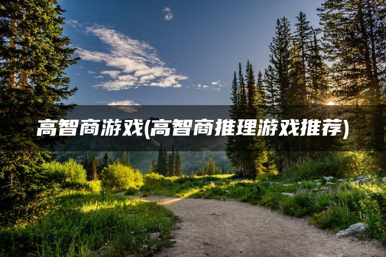 高智商游戏(高智商推理游戏推荐)