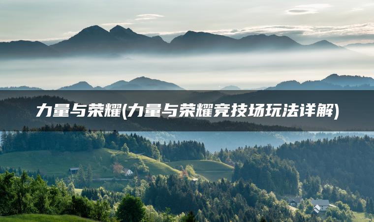 力量与荣耀(力量与荣耀竞技场玩法详解)