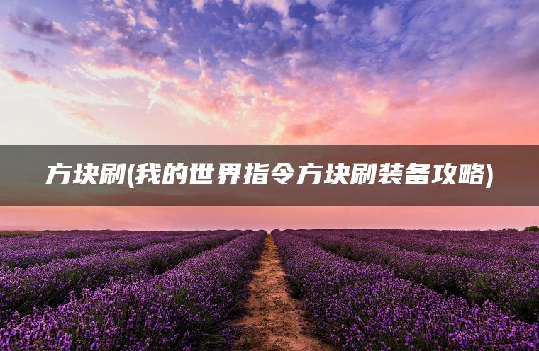 方块刷(我的世界指令方块刷装备攻略)