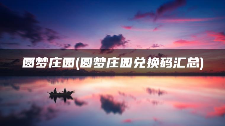 圆梦庄园(圆梦庄园兑换码汇总)