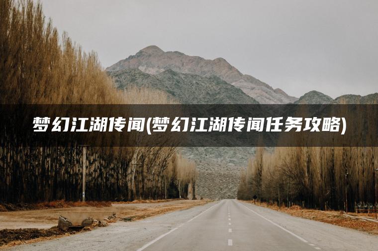 梦幻江湖传闻(梦幻江湖传闻任务攻略)