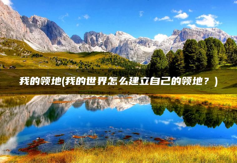 我的领地(我的世界怎么建立自己的领地？)