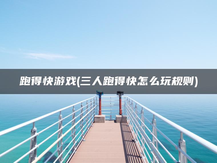 跑得快游戏(三人跑得快怎么玩规则)
