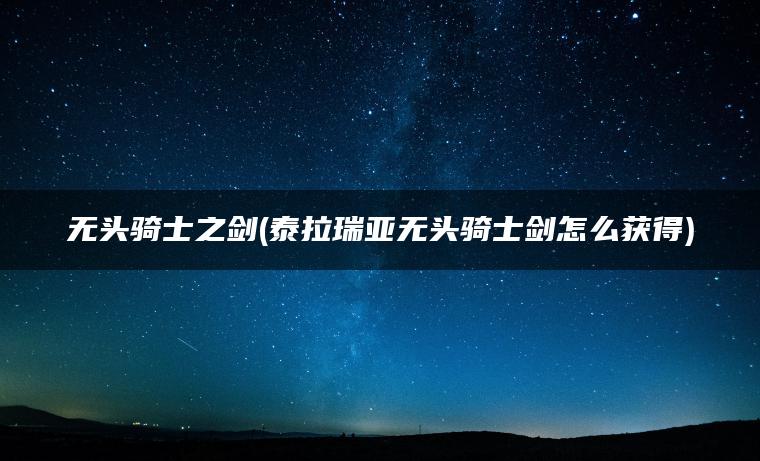 无头骑士之剑(泰拉瑞亚无头骑士剑怎么获得)
