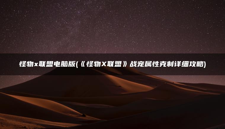 怪物x联盟电脑版(《怪物X联盟》战宠属性克制详细攻略)