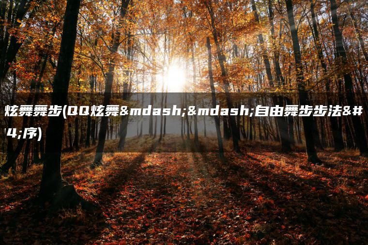 qq炫舞舞步(QQ炫舞——自由舞步步法顺序)