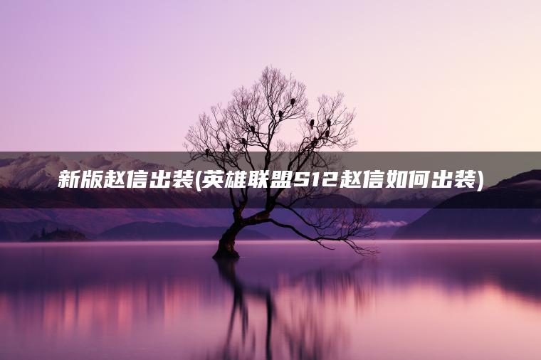 新版赵信出装(英雄联盟S12赵信如何出装)