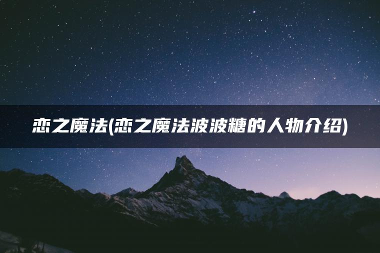 恋之魔法(恋之魔法波波糖的人物介绍)