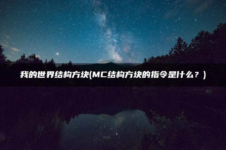 我的世界结构方块(MC结构方块的指令是什么？)