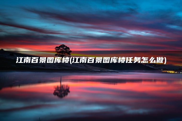 江南百景图库楼(江南百景图库楼任务怎么做)