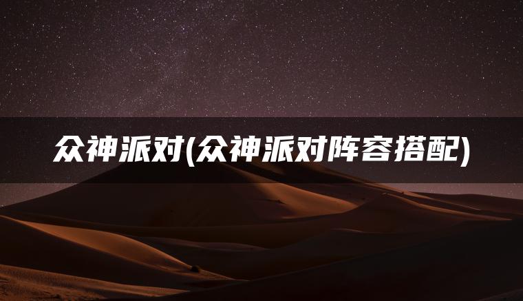 众神派对(众神派对阵容搭配)
