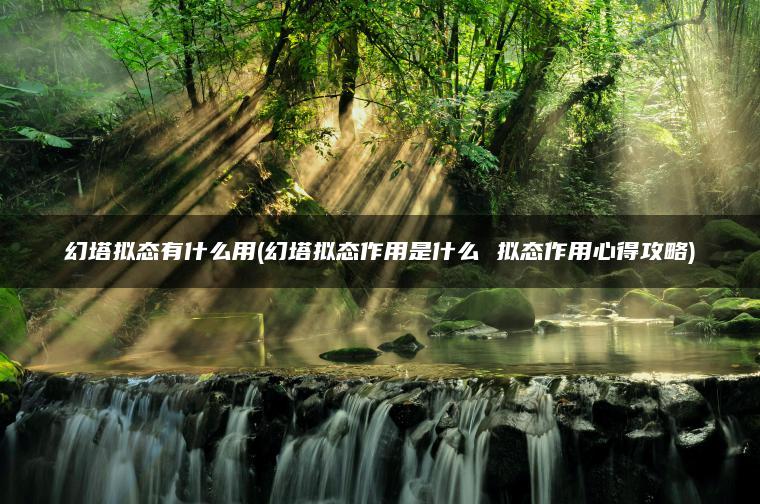 幻塔拟态有什么用(幻塔拟态作用是什么 拟态作用心得攻略)