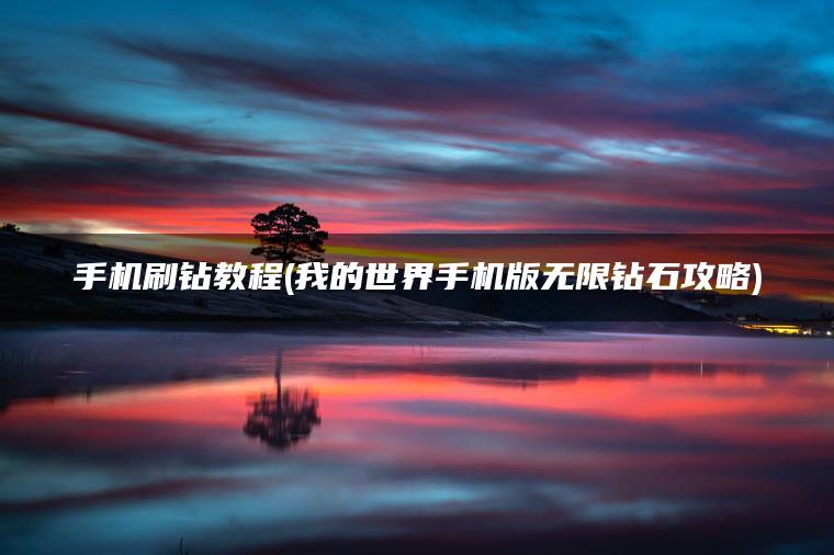手机刷钻教程(我的世界手机版无限钻石攻略)