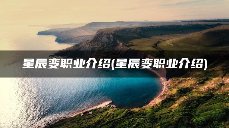 星辰变职业介绍(星辰变职业介绍)
