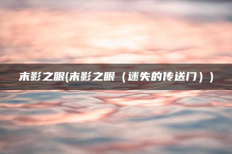 末影之眼(末影之眼（迷失的传送门）)