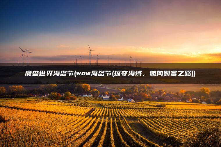 魔兽世界海盗节(wow海盗节(掠夺海域，航向财富之路))