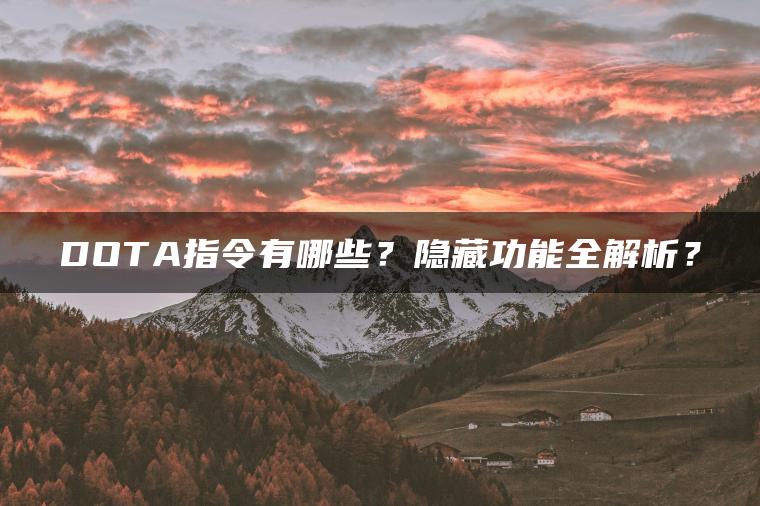 DOTA指令有哪些？隐藏功能全解析？