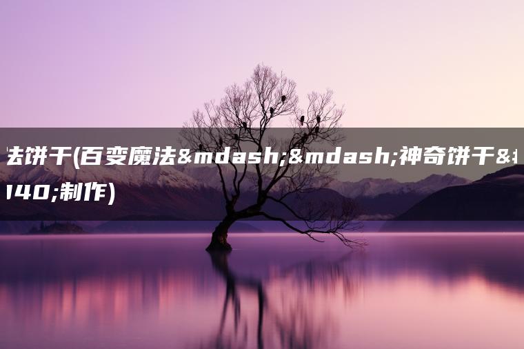 魔法饼干(百变魔法——神奇饼干的制作)