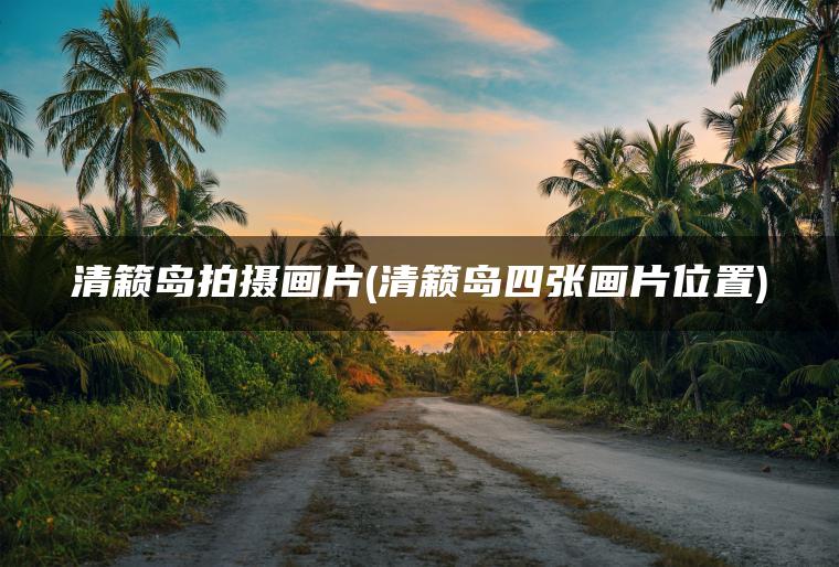 清籁岛拍摄画片(清籁岛四张画片位置)