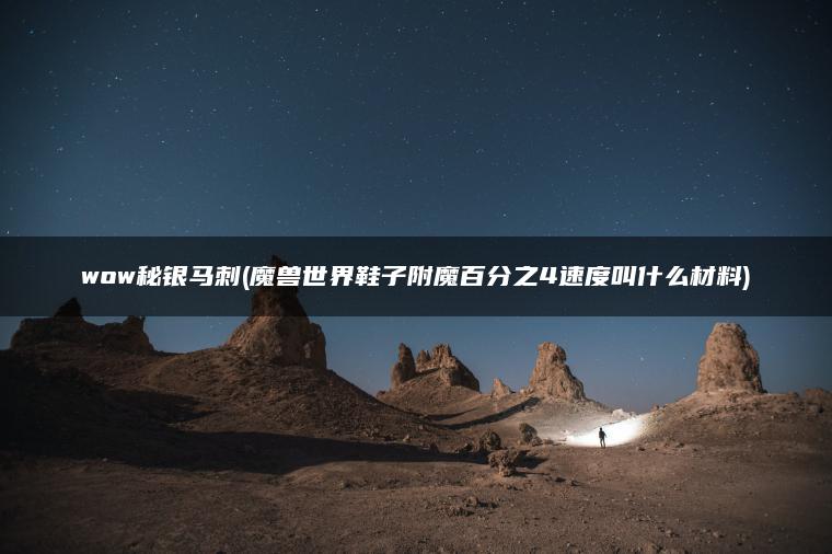 wow秘银马刺(魔兽世界鞋子附魔百分之4速度叫什么材料)