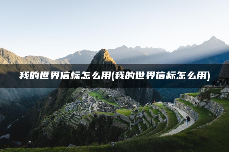 我的世界信标怎么用(我的世界信标怎么用)
