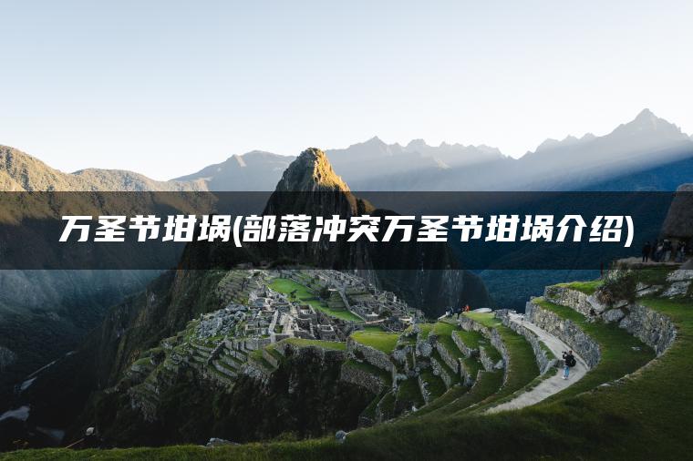 万圣节坩埚(部落冲突万圣节坩埚介绍)