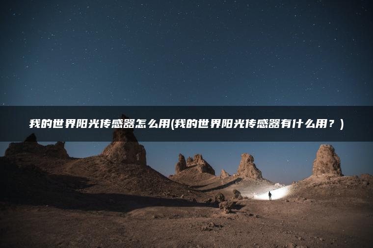 我的世界阳光传感器怎么用(我的世界阳光传感器有什么用？)