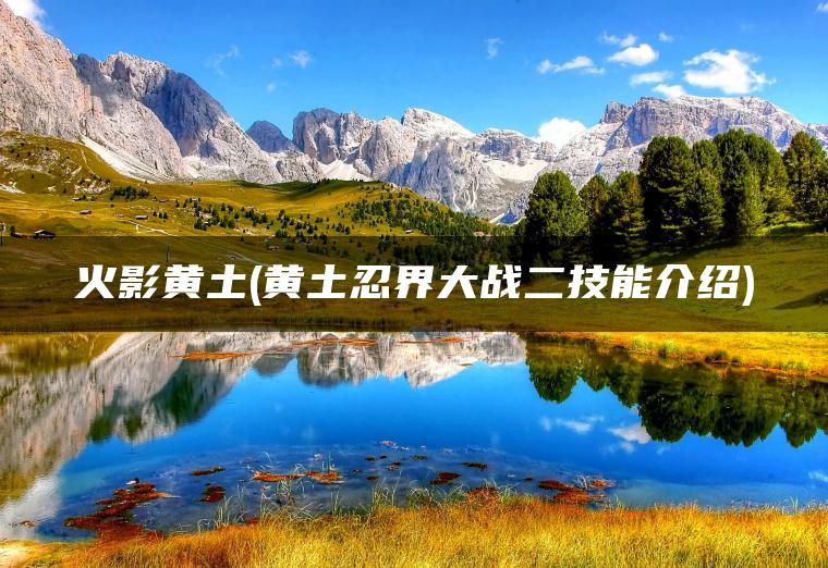 火影黄土(黄土忍界大战二技能介绍)