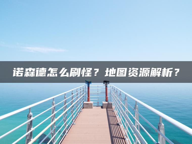 诺森德怎么刷怪？地图资源解析？