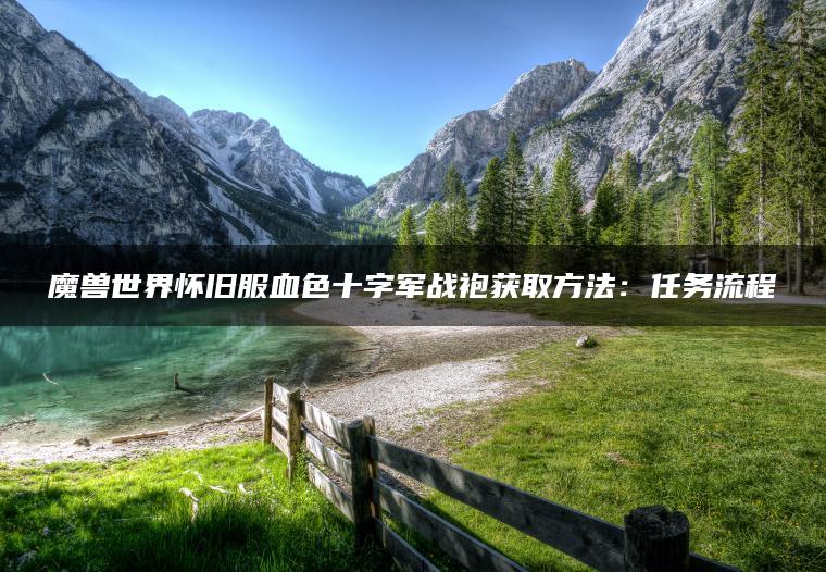 魔兽世界怀旧服血色十字军战袍获取方法：任务流程