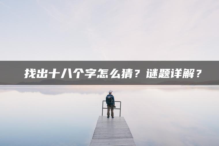 槑找出十八个字怎么猜？谜题详解？