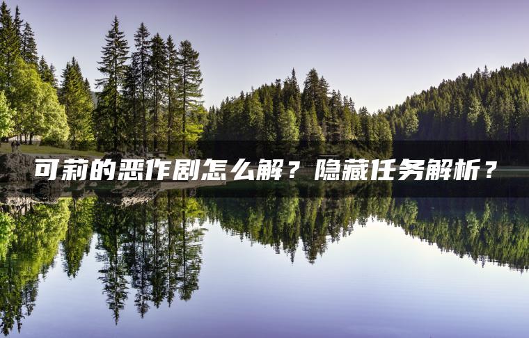 可莉的恶作剧怎么解？隐藏任务解析？