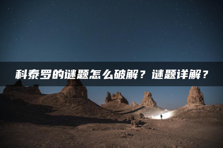 科泰罗的谜题怎么破解？谜题详解？