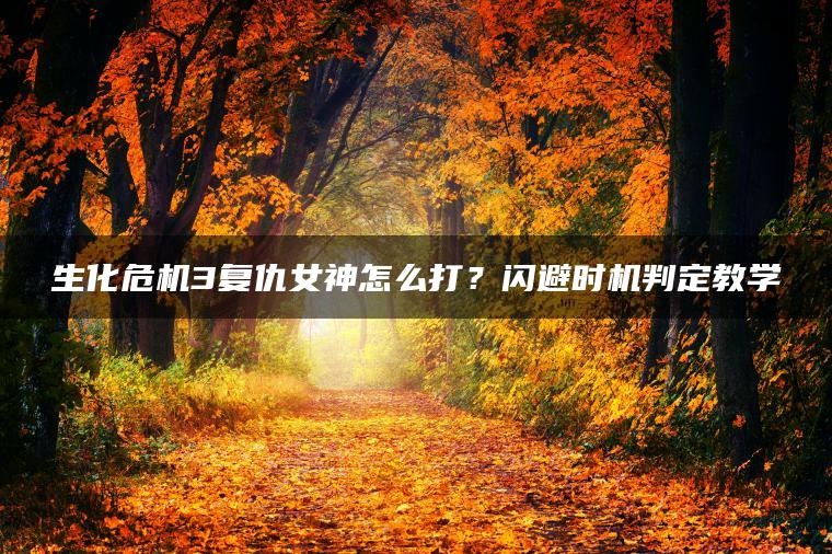 生化危机3复仇女神怎么打？闪避时机判定教学