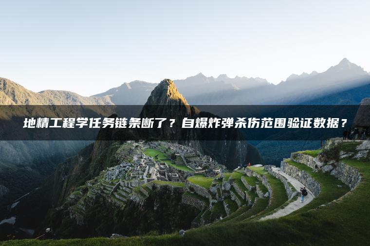 地精工程学任务链条断了？自爆炸弹杀伤范围验证数据？