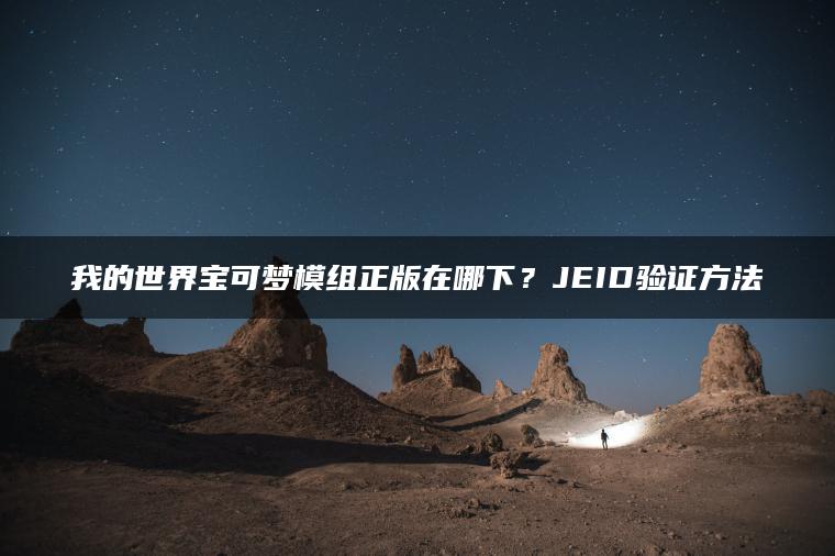 我的世界宝可梦模组正版在哪下？JEID验证方法