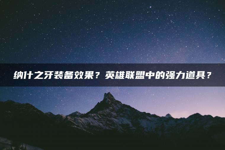 纳什之牙装备效果？英雄联盟中的强力道具？