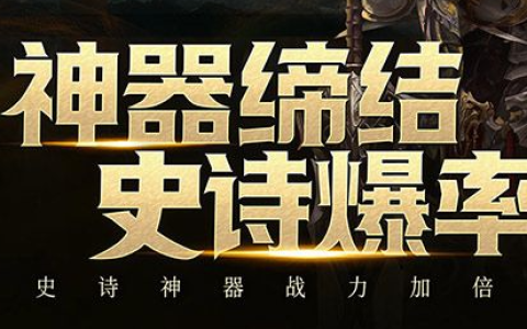 命运英雄传攻略大全_隐藏关卡开启与全职业神装获取路线